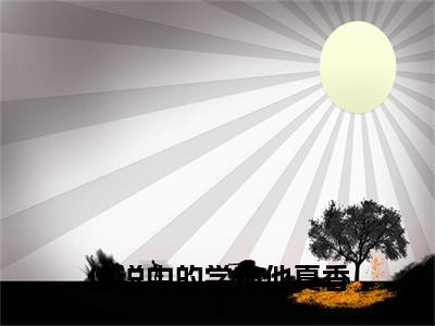 黎深陌徐浅熹全文免费（传说中的学神他真香了）全文免费阅读无弹窗大结局_（黎深陌徐浅熹全文免费）