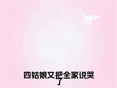 慕容博周夕夕小说大结局免费阅读-四姑娘又把全家说哭了抖音新上热文分享慕容博周夕夕