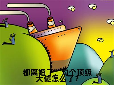 都离婚了，勾个顶级大佬怎么了？小说（姜檀）全文免费阅读无弹窗大结局_都离婚了，勾个顶级大佬怎么了？最新章节在线阅读_笔趣阁