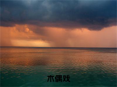 （余笙后续+免费）木偶戏小说大结局-精彩美文余笙免费阅读