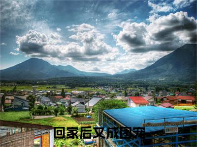 回家后又成团宠（孟楠央周璟良）全文免费阅读无弹窗_（孟楠央周璟良的小说全文免费阅读）回家后又成团宠小说最新章节列表无删减