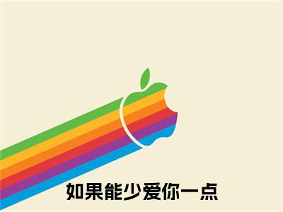如果能少爱你一点（温一诺）多人推荐阅读-精选小说（温一诺）完整版免费阅读