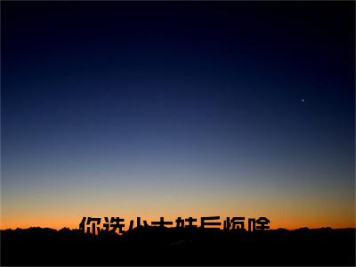 林萱小说在线阅读全文无弹窗_你选小太妹后悔啥，下跪求我没用小说最新全文完整无删减版