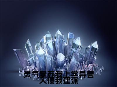 凌予安（灵气复苏我上学异兽入侵我建派）全文免费阅读无弹窗_灵气复苏我上学异兽入侵我建派最新小说_笔趣阁