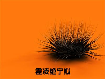 霍凌绝宁姒（霍凌绝宁姒）最新章节在线阅读-霍凌绝宁姒小说霍凌绝宁姒在哪里可以看