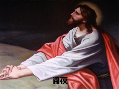 许昭阳江淮阑夜最新章节小说推荐阅读-新书阑夜大结局