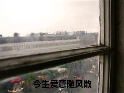 主角为张崇宇的小说-今生爱意随风散（张崇宇）全文最新完整版阅读