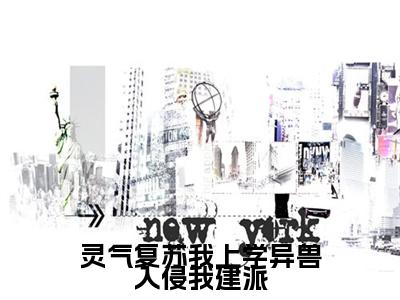 凌予安（灵气复苏我上学异兽入侵我建派）全文免费阅读_灵气复苏我上学异兽入侵我建派（凌予安）全文阅读