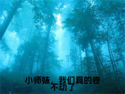 凤倾染（小师妹，我们真的卷不动了）全文免费阅读无弹窗大结局_凤倾染最新章节列表_笔趣阁