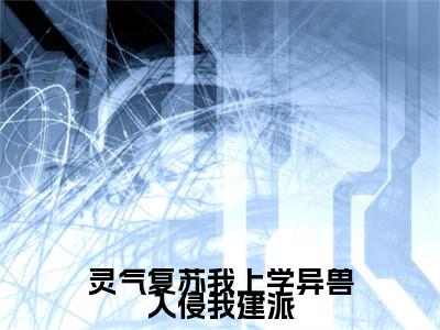 凌予安小说-《灵气复苏我上学异兽入侵我建派》完整章节阅读无弹窗免费阅读大结局