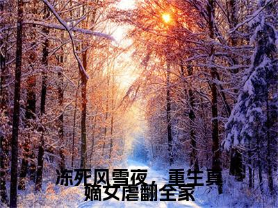 冻死风雪夜，重生真嫡女虐翻全家小说全文免费阅读无弹窗大结局_冻死风雪夜，重生真嫡女虐翻全家李卿落段容时最新章节列表_笔趣阁（冻死风雪夜，重生真嫡女虐翻全家）