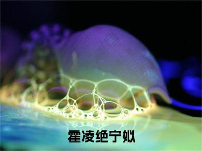 霍凌绝宁姒（霍凌绝宁姒）小说最后结局-（霍凌绝宁姒）完结版免费阅读