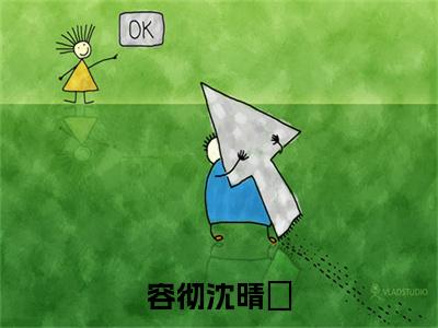 容彻沈晴嬅在线阅读全文免费阅读无弹窗大结局_沈晴嬅容彻最新章节列表_笔趣阁