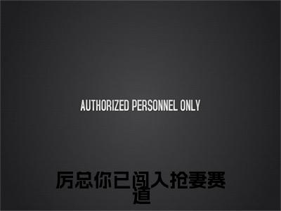厉总你已闯入抢妻赛道正版小说最新章节在线阅读-小说沈雨琪厉泽宇厉总你已闯入抢妻赛道已完结全集大结局
