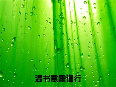 温书意霍谨行（温书意霍谨行）小说全文小说免费阅读_温书意霍谨行最新章节列表笔趣阁（温书意霍谨行）