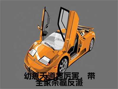 幼崽天道超厉害，带全家杀疯反派（蓁宝）全文免费阅读大结局_幼崽天道超厉害，带全家杀疯反派全文在线完本阅读