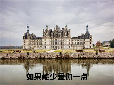 经典小说如果能少爱你一点无广告小说免费阅读温一诺全章节免费阅读