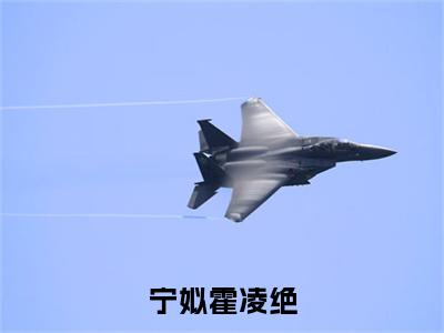 霍凌绝宁姒小说全文免费阅读大结局-宁姒霍凌绝最新章节列表免费阅读