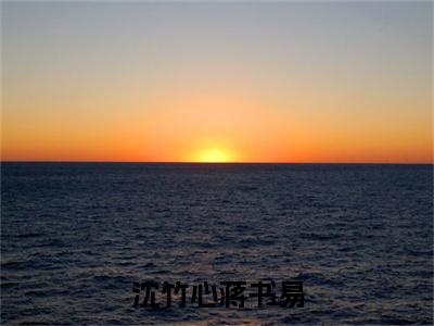 沈竹心蒋书易（沈竹心蒋书易）全文免费阅读无弹窗大结局_（沈竹心蒋书易无弹窗）全文完整版免费阅读
