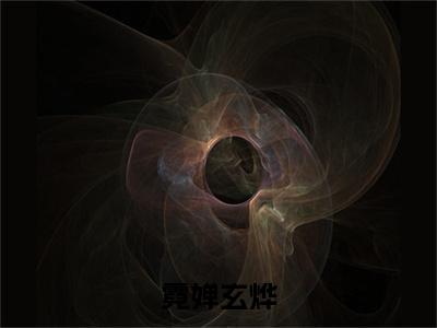霓婵玄烨珍藏美文读物霓婵玄烨-霓婵玄烨已完结全集大结局小说霓婵玄烨