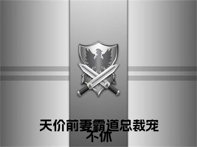 （钱诗瑜冷昊焱）天价前妻霸道总裁宠不休小说小说免费钱诗瑜冷昊焱读无弹窗最新章节列表_笔趣阁（天价前妻霸道总裁宠不休）