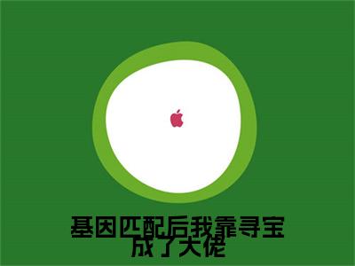基因匹配后我靠寻宝成了大佬（商以宁）全文免费阅读无弹窗大结局_商以宁小说最新章节列表