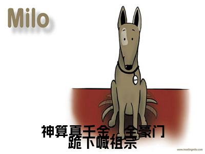 神算真千金，全豪门跪下喊祖宗（鹿知之顾言洲）小说免费阅读完结版-神算真千金，全豪门跪下喊祖宗小说全文免费阅读