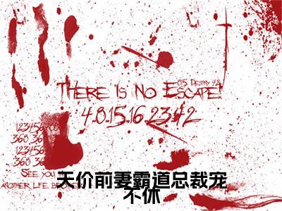 天价前妻霸道总裁宠不休免费阅读（钱诗瑜冷昊焱）完整版全文全章节阅读