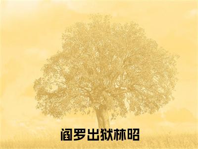 林昭抖音新书热荐-阎罗出狱林昭全文在线赏析（林昭）