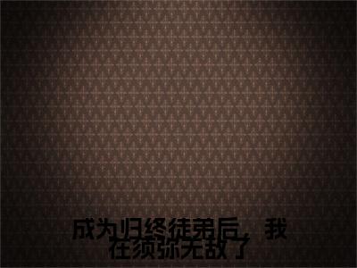 成为归终徒弟后，我在须弥无敌了全文免费阅读大结局_成为归终徒弟后，我在须弥无敌了最新章节列表_笔趣阁（程言）