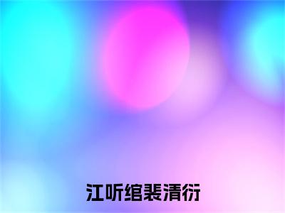 江听绾裴清衍人气小说江听绾裴清衍创在线阅读-正版小说《江听绾裴清衍》江听绾裴清衍全文阅读