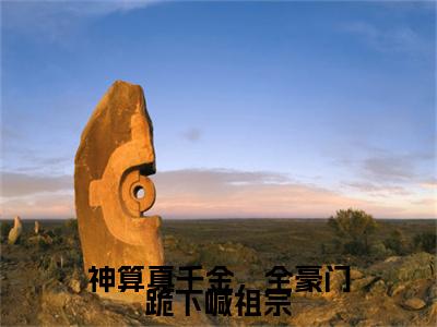 神算真千金，全豪门跪下喊祖宗（鹿知之顾言洲）是什么小说-（鹿知之顾言洲）无弹窗免费阅读大结局最新章节列表_笔趣阁