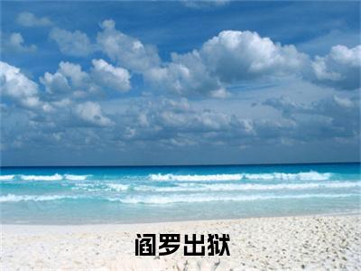林昭多人推荐-好看的小说阎罗出狱完整版免费阅读