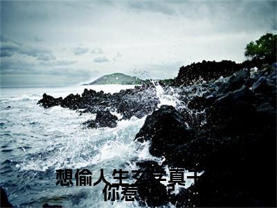 想偷人生玄学真千金你惹不起免费阅读无弹窗大结局-顾久霍臻琰（想偷人生玄学真千金你惹不起最新全章节大结局）全文阅读