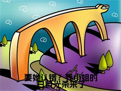 乔星叶全文（要她认错？乔小姐的白月光杀来了）全文免费阅读无弹窗大结局_乔星叶免费最新章节列表_笔趣阁