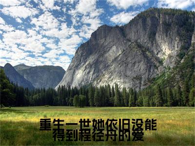 慕安颜程径舟（重生一世她依旧没能得到程径舟的爱）小说全文无删减-慕安颜程径舟小说免费阅读大结局