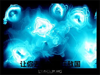 让你去和亲你在敌国登基了？全文免费在线阅读_（张玄免费阅读无弹窗）让你去和亲你在敌国登基了？全文免费完结版阅读