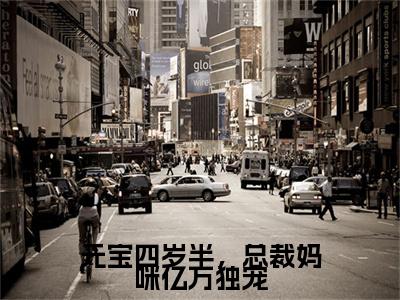 元宝四岁半，总裁妈咪亿万独宠小说（元宝陆婉令）全文免费阅读大结局无删减_（元宝陆婉令）元宝四岁半，总裁妈咪亿万独宠小说最新章节列表_笔趣阁