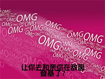新书热荐让你去和亲你在敌国登基了？全集小说完整版大结局-小说张玄全文完整版免费阅读