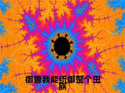 御兽我能统御整个虫族小说全文-林峰无弹窗免费阅读