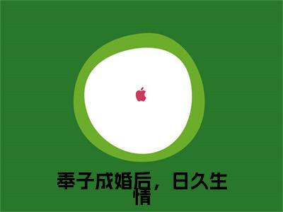 周浩谢澜最新章节（奉子成婚后，日久生情）全文免费阅读无弹窗大结局_奉子成婚后，日久生情小说全文免费阅读正版无弹窗