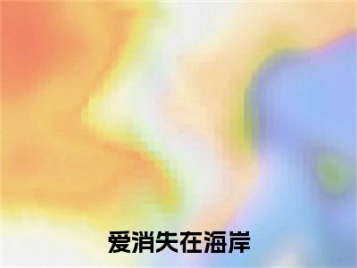 主角为季裴司江吟霜的小说-爱消失在海岸（季裴司江吟霜）全文完整版阅读