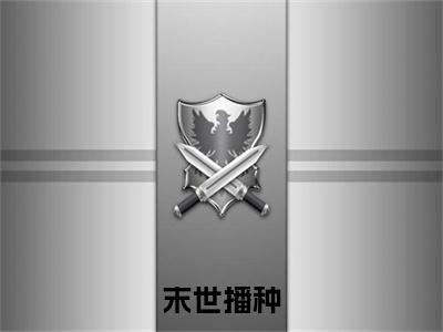 无广告小说末世播种全文免费阅读无弹窗大结局-李烨苏梅川在线阅读