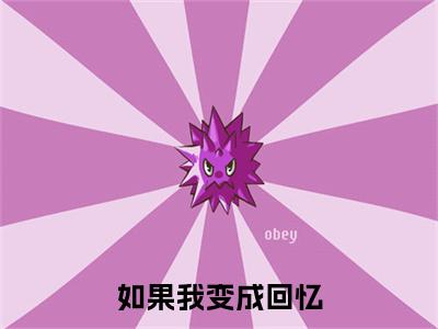 温淮宴穆青萤小说（如果我变成回忆）全文免费读无弹窗大结局_温淮宴穆青萤小说免费阅读-笔趣阁（如果我变成回忆）