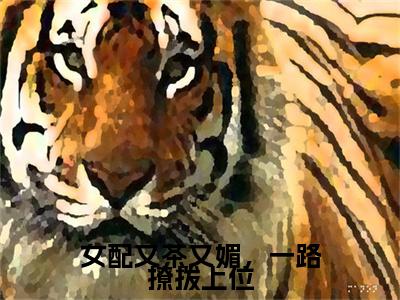 程西京温姒完整版（女配又茶又媚，一路撩拨上位小说）全文免费阅读无弹窗大结局_女配又茶又媚，一路撩拨上位最新章节