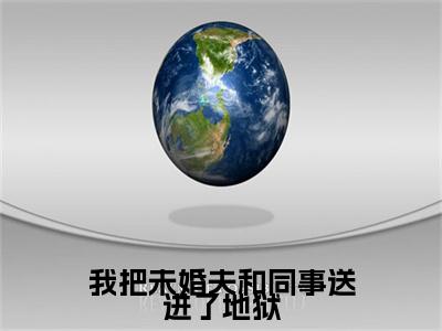 我把未婚夫和同事送进了地狱顾颜抖音新书热荐-小说我把未婚夫和同事送进了地狱全文完整版免费阅读