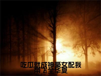 吃瓜就成神豪女配我带飞全华夏（姜妙）全文免费阅读无弹窗大结局_吃瓜就成神豪女配我带飞全华夏全文免费阅读最新章节列表
