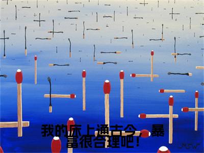 我的床上通古今，暴富很合理吧！（徐娇娇）全文免费阅读无弹窗大结局_（我的床上通古今，暴富很合理吧！）徐娇娇全文免费完结版阅读