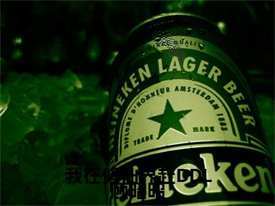 我在修仙界赶DDL顾昭昭全文免费阅读无弹窗大结局-顾昭昭无弹窗阅读