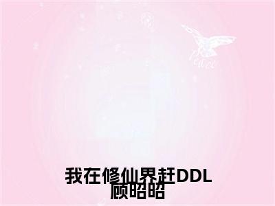顾昭昭小说（我在修仙界赶DDL顾昭昭）全文免费阅读无弹窗大结局_（顾昭昭免费阅读全文大结局）最新章节列表
